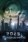 2025: Прелюдія до Інфуско