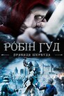 Робін Гуд: Привиди Шервуда