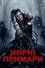 Чорні примари