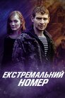 Екстремальний номер