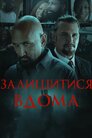 Залишитися вдома