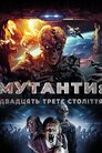 Мутанти: Двадцять третє століття