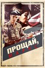 Прощай, Маркс