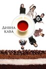 Дивна кава