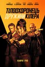 Тілоохоронець дружини кілера