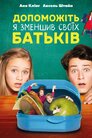 Допоможіть, я зменшив своїх батьків
