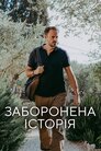 Заборонена історія