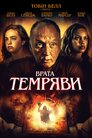Врата Темряви