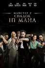 Майстер Z: Спадок Іп Мана