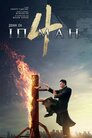 Іп Ман 4