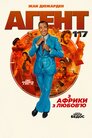 Агент 117: з Африки з любов'ю
