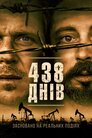 438 днів