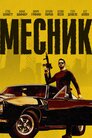 Месник