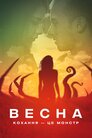 Весна
