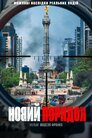 Новий порядок