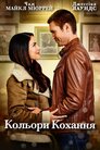 Кольори кохання