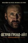 Острів Ґренд-Айл