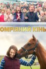 Омріяний кінь