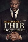 Гнів людський