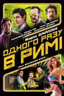Одного разу в Римі