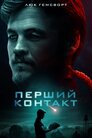 Перший контакт