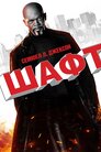 Детектив Шафт
