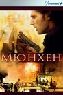 Мюнхен