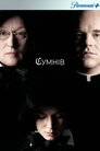 Сумнів