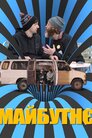 Майбутнє