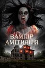 Вампір Амітивіля