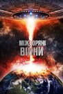 Міжзоряні війни