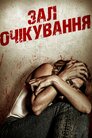 Зал очікування