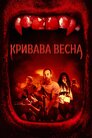 Кривава весна