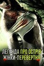 Легенда про острів жінки-перевертня