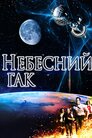 Небесний гак