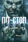 Піт-стоп