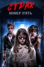 Страх номер п'ять
