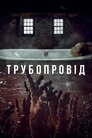 Трубопровід