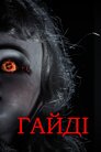 Гайді