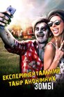Експериментальний табір анонімних зомбі