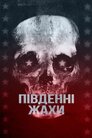 Південні жахи