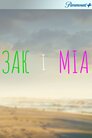 Зак і Міа