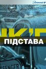Підстава