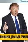 Прожарка Дональда Трампа