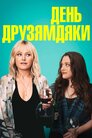 День Друзямдяки