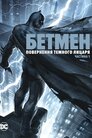 Бетмен: повернення Темного Лицаря. Частина 1