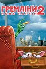 Ґремліни 2: Нова партія