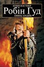 Робін Гуд: принц злодіїв