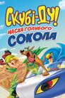 Скубі-Ду, де ти!