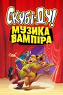Скубі-Ду! Музика вампіра